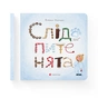 Книга Слідопитенята - Катерина Міхаліцина Видавництво Старого Лева (9786176798569) - зменшене зображення 2