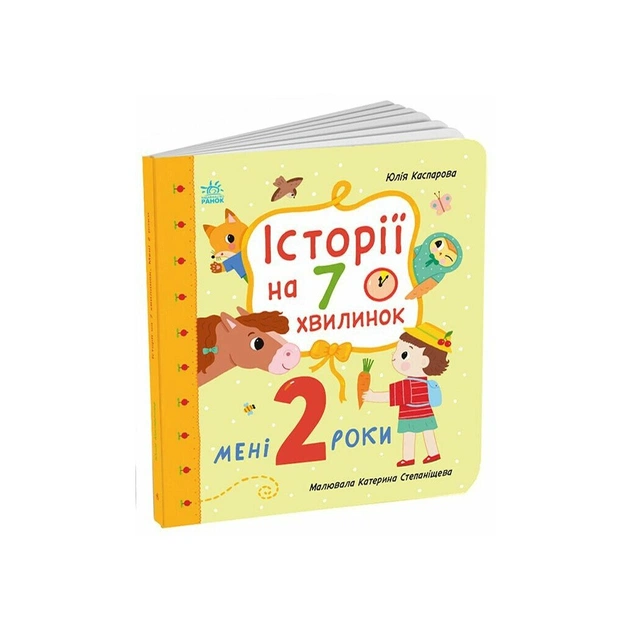 Книга Мені 2 роки. Історії на 7 хвилинок - Юлія Каспарова Ранок (9786178773854) - зображення 1
