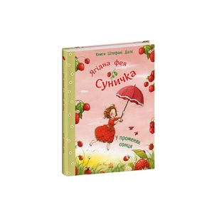 Книга Ягідна фея Суничка. У променях сонця - Штефані Далє Ранок (9786170999986) зображення 1