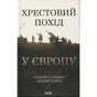 Книга Хрестовий похід у Європу - Андрій Галушка, Андрій Харчук КСД (9786171513709) - preview 1
