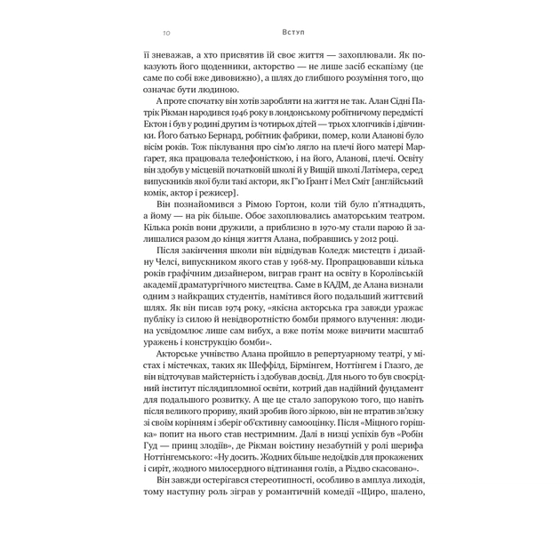 Книга Шалено, глибоко. Щоденники Алана Рікмана Наш Формат (9786178277215) - изображение 12