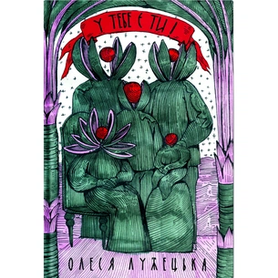 Книга У тебе є ти! - Олеся Лужецька Yakaboo Publishing (9786178222840) зображення 1