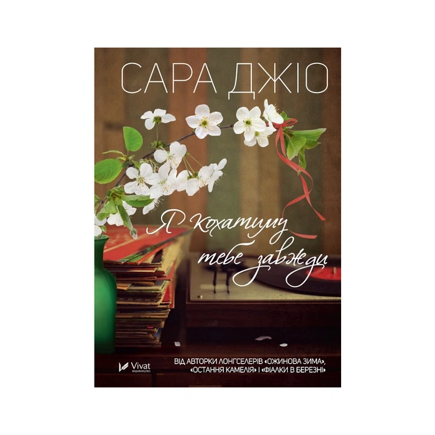 Книга Я кохатиму тебе завжди - Сара Джіо Vivat (9786171700246) - зображення 1