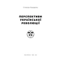 Книга Перспективи української революції - Степан Бандера Наш Формат (9786177866649) - зменшене зображення 4
