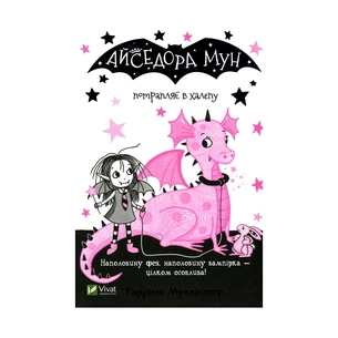 Книга Айседора Мун потрапляє в халепу - Гаррієт Мункастер Vivat (9789669820075) зображення 1