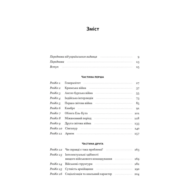 Книга Психологія військової некомпетентності - Норман Діксон Наш Формат (9786178437794) - picture 3