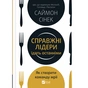 Книга Справжні лідери їдять останніми. Як створити команду мрії - Саймон Сінек Vivat (9789669826640) - уменьшенное изображение 1