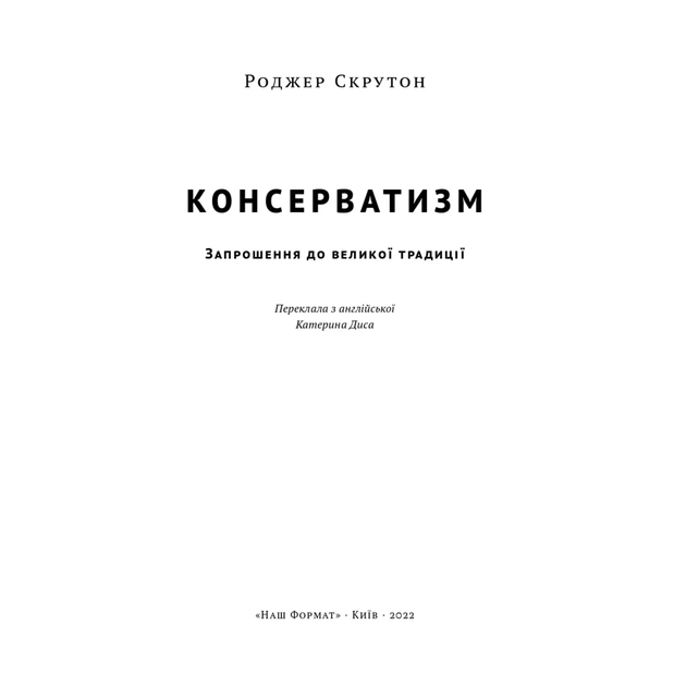 Книга Консерватизм. Запрошення до великої традиції - Роджер Скрутон Наш Формат (9786178115715) - изображение 2