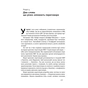 Книга Ніколи не йдіть на компроміс. Техніка ефективних переговорів - Кріс Восс, Тал Рез Наш Формат (9786177682225) - зменшене зображення 12