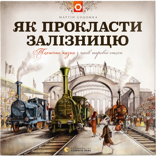 Книга Як прокласти залізницю - Мартін Содомка Видавництво Старого Лева (9786176795841) - зображення 1