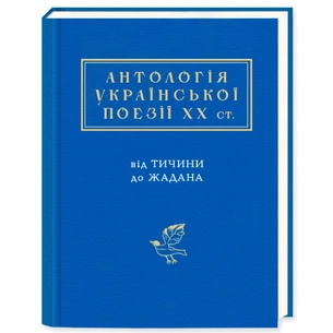 Книга Антологія української поезії ХХ століття. Від Тичини до Жадана А-ба-ба-га-ла-ма-га (9786175851166) зображення 1