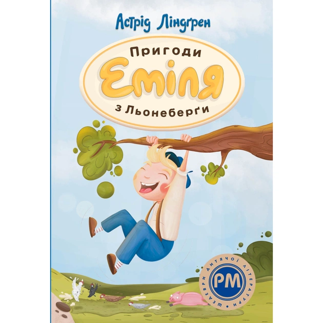 Книга Пригоди Еміля з Льонеберґи - Астрід Ліндґрен Видавництво РМ (9786178280987) - зображення 1