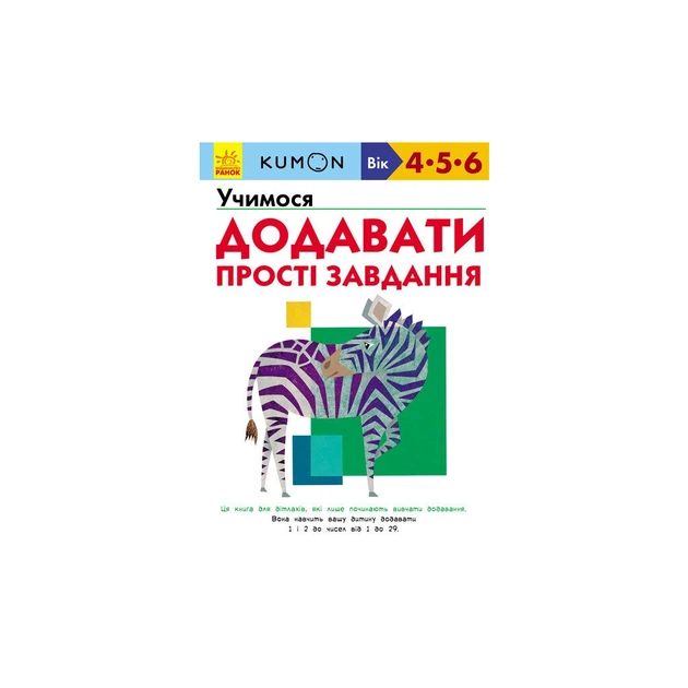Книга KUMON. Учимося додавати. Прості завдання Ранок (9786170934178) - зображення 1