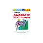 Книга KUMON. Учимося додавати. Прості завдання Ранок (9786170934178) - зменшене зображення 1