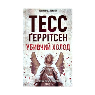 Книга Убивчий холод. Книга 8 - Тесс Ґеррітсен КСД (9786171297777) зображення 1