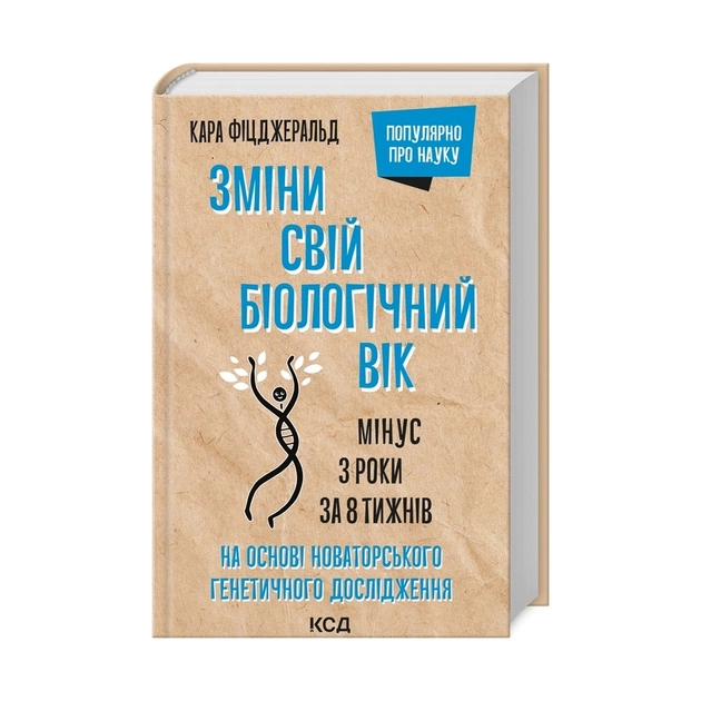 Книга Зміни свій біологічний вік. Мінус 3 роки за 8 тижнів - Кара Фіцджеральд КСД (9786171298859) - picture 3
