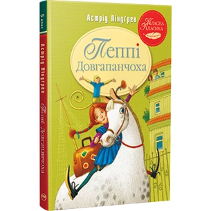 Книга Пеппі Довгапанчоха. Книга 1 - Астрід Ліндґрен Видавництво РМ (9786178280550) зображення 1