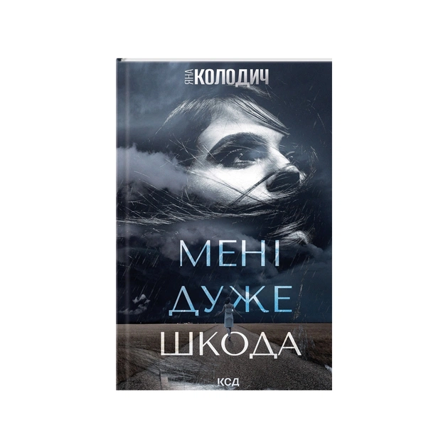 Книга Мені дуже шкода - Яна Колодич КСД (9786171511255) - зображення 1