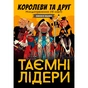 Настільна гра Geekach Games Таємні лідери. Королеви та друг (Hidden Leaders. Queens & Friend) (GKCH034XP) - зменшене зображення 1