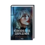 Книга Коли вона була добра до мене. Книга 2 - Майкл Роботам КСД (9786171511712) - зменшене зображення 2