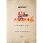 Книга Маленька зла книжка 4 - Магнус Міст BookChef (9786175481257) - зменшене зображення 4