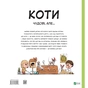 Книга Коти чудові, але... - Штепанка Секанінова Vivat (9786171703193) - зменшене зображення 2