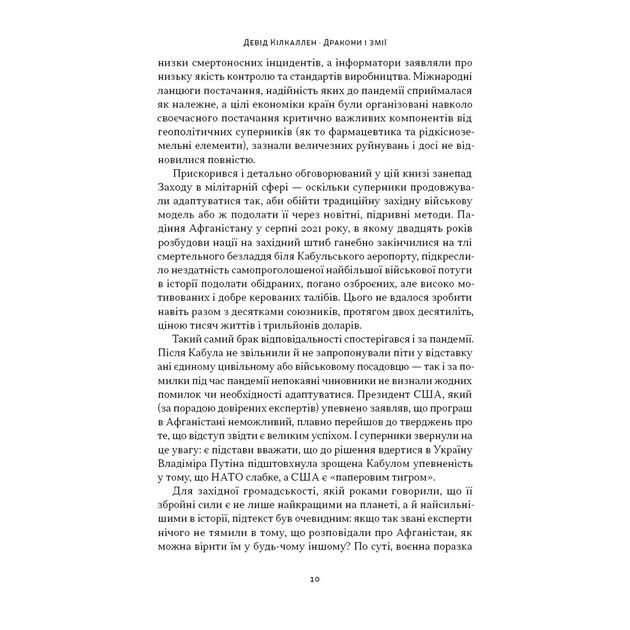 Книга Дракони і змії. Еволюція ворогів Заходу та майбутні загрози - Девід Кілкаллен Наш Формат (9786178120122) - изображение 10