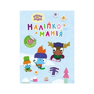 Книга Наліпкоманія. Хоробрі Зайці. Цікаві мандрівки Ранок (9789667515744) зображення 1