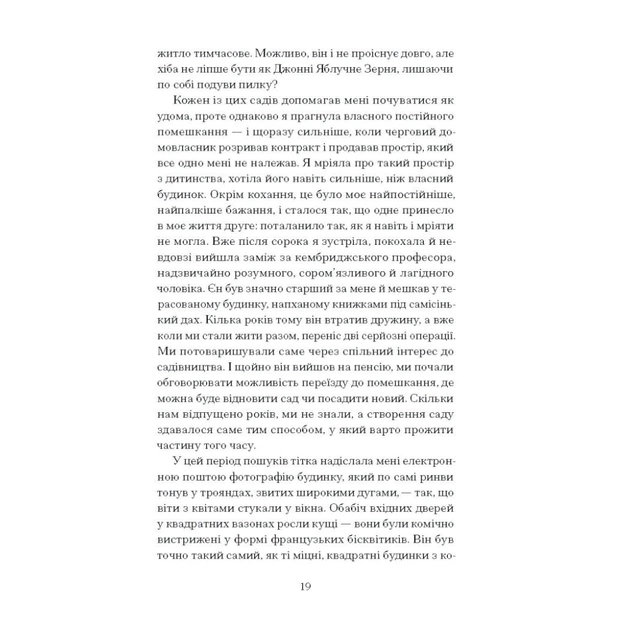 Книга Сад супроти часу. У пошуках спільного раю - Олівія Ленг Ще одну сторінку (9786175225486) - picture 9