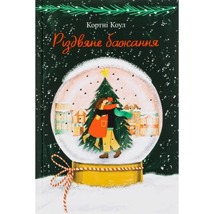 Книга Різдвяне бажання - Кортні Коул #книголав (9786178286354) зображення 1