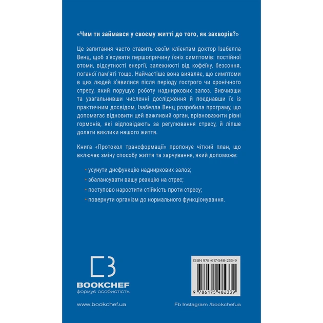 Книга Протокол трансформації. 4-тижневий план усунення симптомів стресу - Ізабелла Венц BookChef (9786175482339) - picture 3