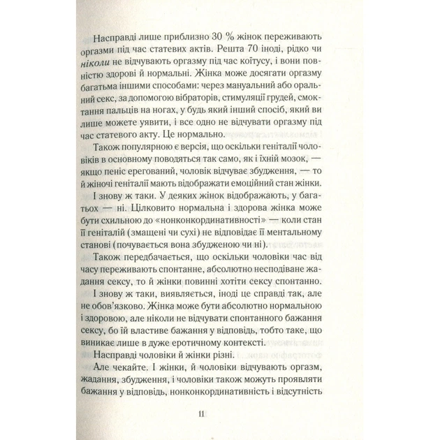 Книга Як бажає жінка. Правда про сексуальне здоров'я - Емілі Наґоскі КСД (9786171502697) - picture 11