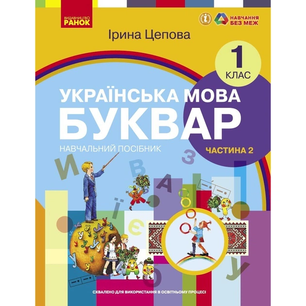 Навчальний посібник Українська мова. Буквар для 1 класу ЗЗСО. У 6-х частинах. Частина 2 - І.В. Цепова Ранок (9786170982650) - зображення 1