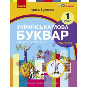 Навчальний посібник Українська мова. Буквар для 1 класу ЗЗСО. У 6-х частинах. Частина 2 - І.В. Цепова Ранок (9786170982650) зображення 1