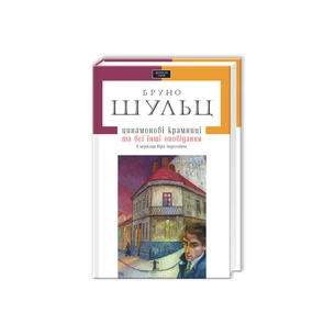 Книга Цинамонові крамниці та всі інші оповідання - Бруно Шульц А-ба-ба-га-ла-ма-га (9786175850343) зображення 1