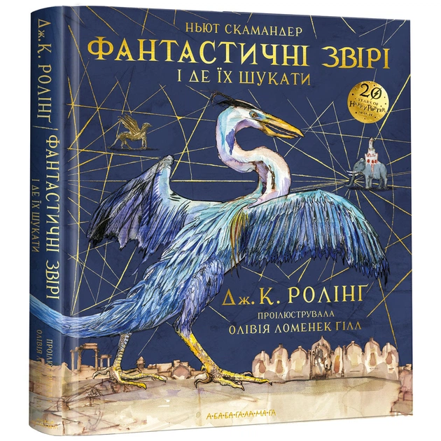 Книга Фантастичні звірі і де їх шукати. Велике ілюстроване видання - Джоан Ролінґ А-ба-ба-га-ла-ма-га (9786175851432) - зображення 1