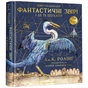 Книга Фантастичні звірі і де їх шукати. Велике ілюстроване видання - Джоан Ролінґ А-ба-ба-га-ла-ма-га (9786175851432) - зменшене зображення 1