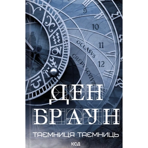 Книга Таємниця таємниць - Ден Браун КСД (9786171520288) зображення 1