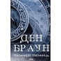Книга Таємниця таємниць - Ден Браун КСД (9786171520288) - зменшене зображення 1