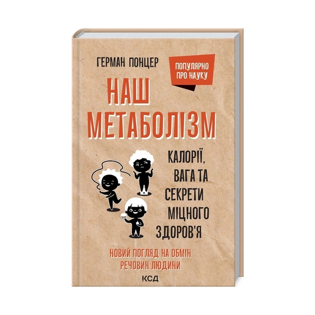 Книга Наш метаболізм. Калорії, вага та секрети міцного здоров'я - Герман Понцер КСД (9786171293793) - зображення 1