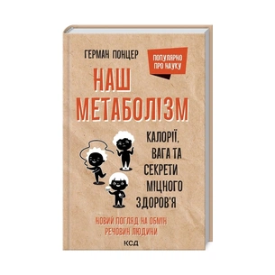 Книга Наш метаболізм. Калорії, вага та секрети міцного здоров'я - Герман Понцер КСД (9786171293793) зображення 1