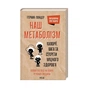 Книга Наш метаболізм. Калорії, вага та секрети міцного здоров'я - Герман Понцер КСД (9786171293793) - зменшене зображення 1