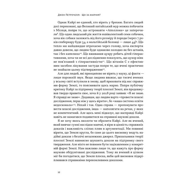 Книга Що за маячня Ефективна протидія фейкам, конспірології та обману - Джон Петрочеллі Наш Формат (9786178277451) - зображення 10