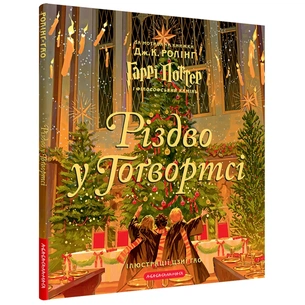 Книга Різдво у Гоґвортсі. Велике ілюстроване видання - Джоан Ролінґ А-ба-ба-га-ла-ма-га (9786175852996) зображення 1