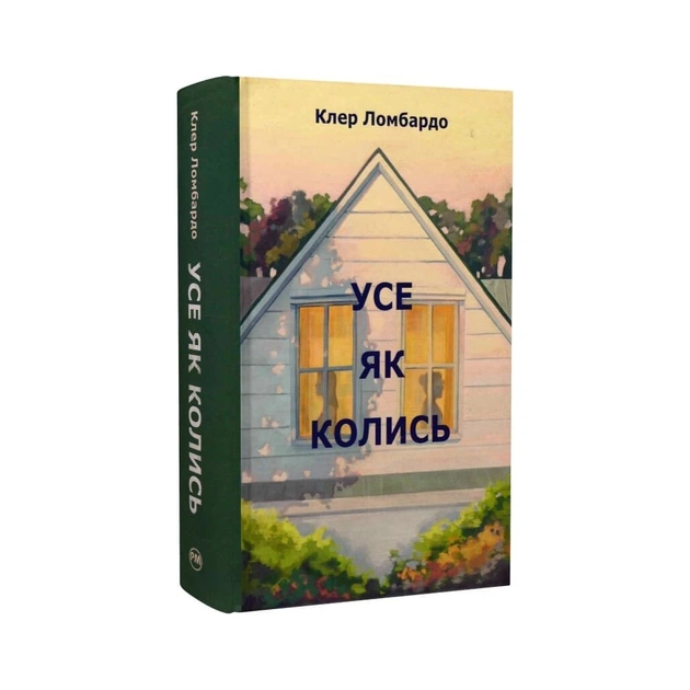 Книга Усе як колись - Клер Ломбардо Видавництво РМ (9786178603038) - зображення 1
