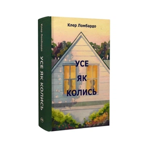 Книга Усе як колись - Клер Ломбардо Видавництво РМ (9786178603038) зображення 1