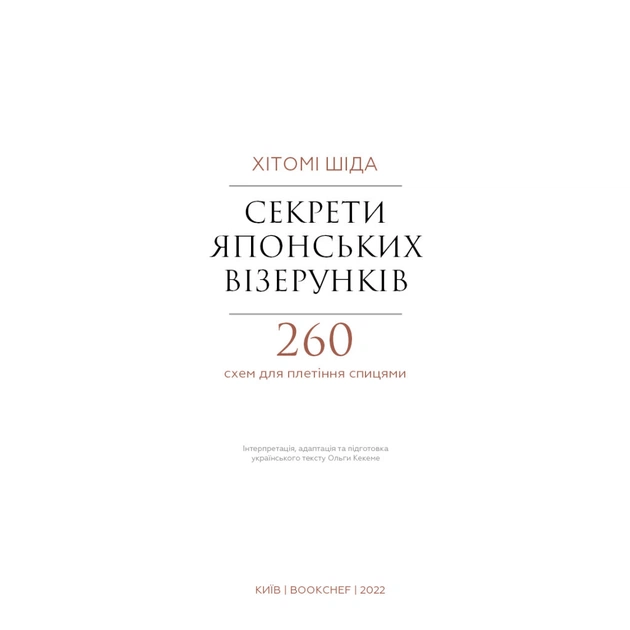 Книга Секрети японських візерунків. 260 схем для плетіння спицями - Хітомі Шіда BookChef (9786175480625) - picture 4