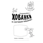 Книга Розмальовки-хованки. На спортивному майданчику - Олександр Сидоренко Ранок (9786170970336) - зменшене зображення 2