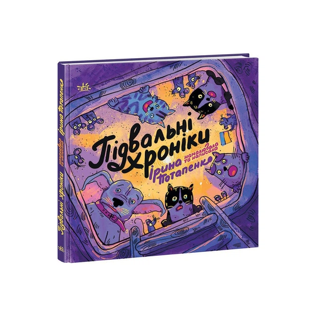 Книга Підвальні хроніки - Ірина Потапенко Ранок (9786170981035) - зображення 1
