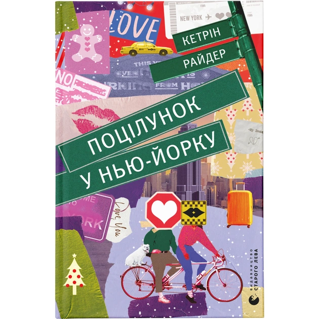 Книга Поцілунок у Нью-Йорку - Кетрін Райдер Видавництво Старого Лева (9789666799602) - зображення 1